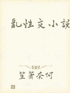 乱性交小说