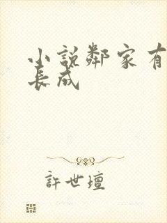 小说邻家有女初长成