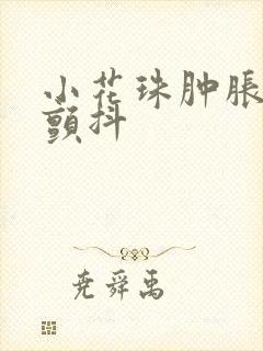 小花珠肿胀挺立颤抖