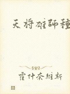 天将雄师种子