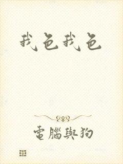 我色我色