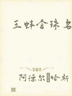 玉蚌含珠名器H