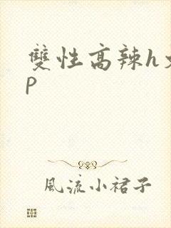 双性高辣h文np