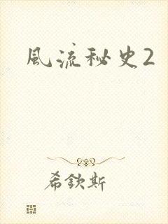 风流秘史2