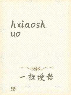 hxiaoshuo