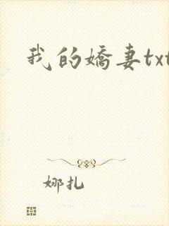 我的娇妻txt