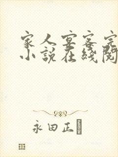 家人宴客完整版小说在线阅读