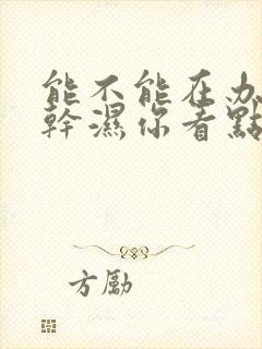 能不能在办公室干湿你看点封面