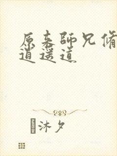 原来师兄修的是逍遥道