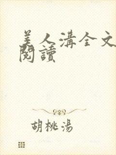 美人沟全文免费阅读
