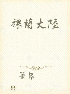 裸兰大陆封面
