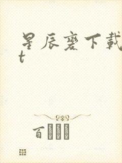 星辰变下载txt