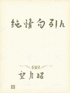 纯情勾引h