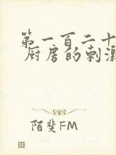 第一百二十三章 厨房的刺激封面