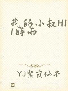 我的小叔H1V1时雨