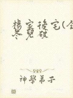 杨家后宅(全)冬儿破