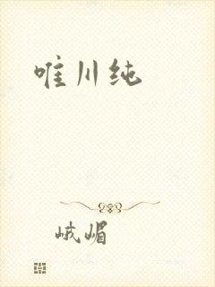 唯川纯