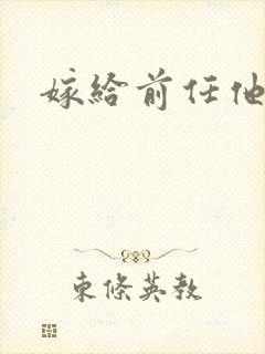 嫁给前任他叔