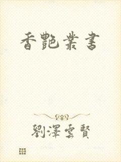 香艳丛书封面