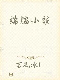 端脑小说
