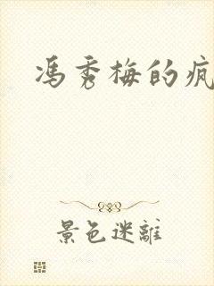 冯秀梅的疯狂
