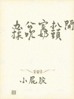 办公室扒开奶罩揉吮奶头