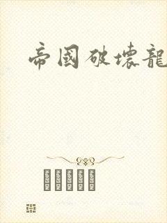 帝国破坏龙封面