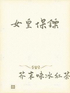 女皇保镖