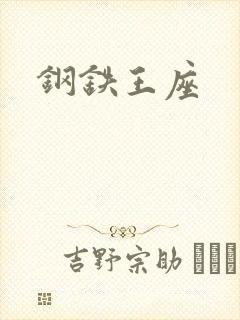 钢铁王座封面