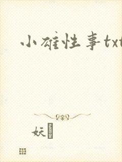 小雄性事txt