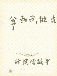 公和我做爽死我了封面