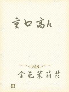重口高h