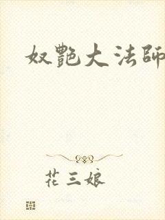 奴艳大法师