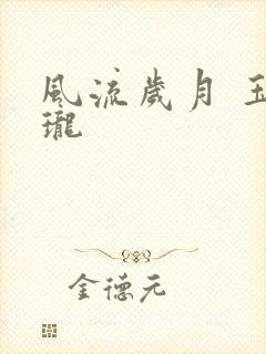 风流岁月 玉玲珑