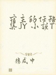 宿主的任务是收集JY 小说TXT