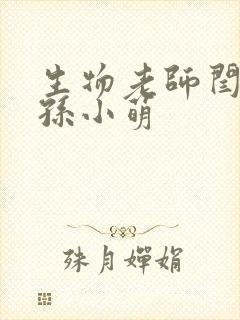 生物老师闫辰和孙小萌