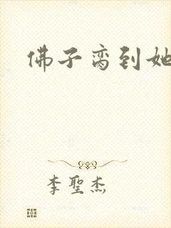 佛子脔到她哭h封面