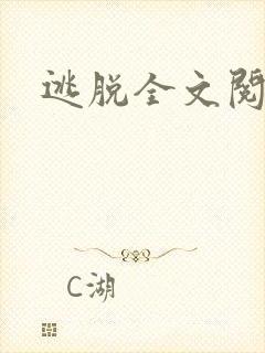 逃脱全文阅读封面