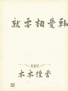 就要相爱韩剧