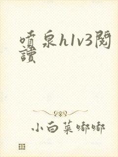 喷泉h1v3阅读
