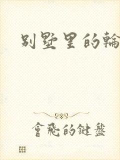 别墅里的轮换2
