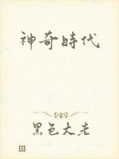 神奇时代