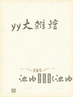 yy大杂烩