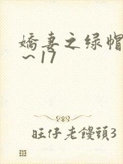 娇妻之绿帽癖1～17