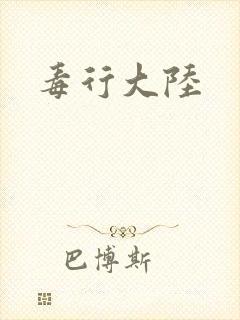 毒行大陆