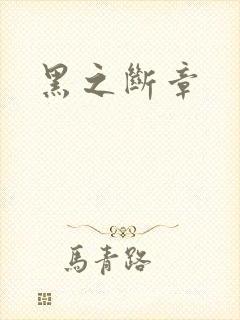 黑之断章
