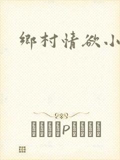 乡村情欲小说