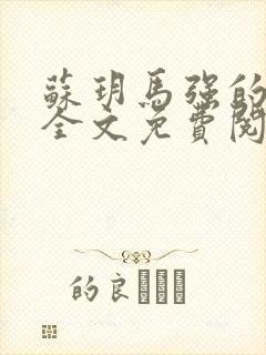 苏玥马强的小说全文免费阅读最新章节下载