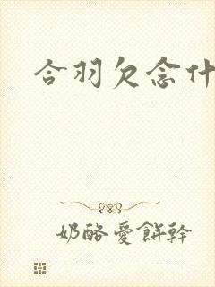 合羽欠念什么