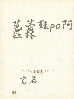 芭蕾鞋po阿司匹林